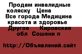 Продам инвалидные коляску › Цена ­ 1 000 - Все города Медицина, красота и здоровье » Другое   . Кировская обл.,Сошени п.